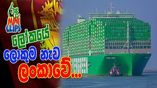 ලෝකයේ ලොකුම නැව ලංකවේ..... 🇱🇰🤗| World Biggest Ship in Sri Lanka |Ever Green|Ever Ace|