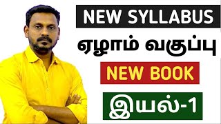 🔴 LIVE CLASS🎯7TH NEW BOOK 🏆 இயல்-1✅ NEW SYLLABUS BASED POINTS 🎯KRISHOBA ACADEMY🏆