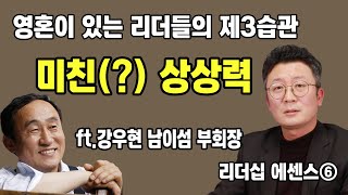 [리더십 에센스⑥] 영혼이 있는 리더의 제3습관 “미친(?) 상상력” ft.강우현 남이섬 부회장