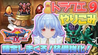 【ドラクエ9】ドラクエやりこみ！歴代魔王、宝の地図で強化していくドラクエ9！ドラゴンクエストIX【女性実況】