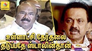 உள்ளாட்சி தேர்தலை தடுப்பதே ஸ்டாலின் தான் | Minister Jayakumar slams Stalin | Speech