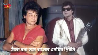 তাঁকে বলা হতো বাংলার এলভিস প্রিসলি | bangla news update | news today bangla |