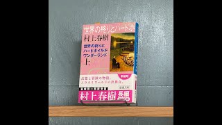 文学ラジオ空飛び猫たち 第47回 今でも新鮮に読める村上春樹初期長編「世界の終わりとハードボイルド・ワンダーランド 上巻」村上春樹著