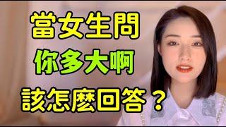 當女生問：你多大啊？該怎麼回答？丨兩性丨情感丨戀愛