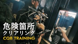 危険個所の攻略法【CQB】