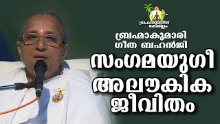 സംഗമയുഗീ  അലൗകിക ജീവിതം BK Geetha Behanji | Brahmakumaris Keralam