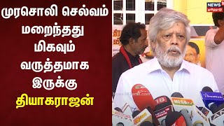 Murasoli Selvam | முரசொலி செல்வம் மறைந்தது மிகவும் வருத்தமாக இருக்கு-தியாகராஜன் | DMK | Thiyagarajan