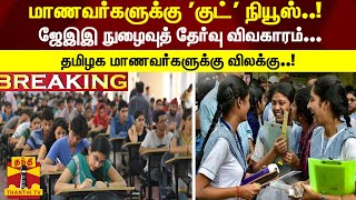 #Breaking : ஜேஇஇ நுழைவுத் தேர்வு விவகாரம்... தமிழக மாணவர்களுக்கு விலக்கு..!