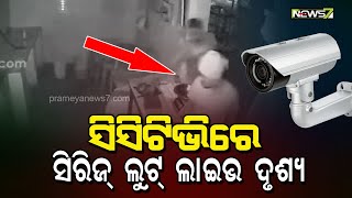 CCTVରେ ଢେଙ୍କାନାଳ ସିରିଜ ଲୁଟର ଲାଇଭ ଦୃଶ୍ୟ