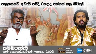 Thambapanni තම්බපන්නි 2020 12 19