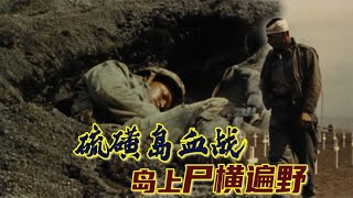 美日硫磺岛战役真实影像：美国胜了，却感叹它是一场大屠杀！  美日硫磺岛战役真实影像：美国胜了，却感叹它是一场大屠杀！