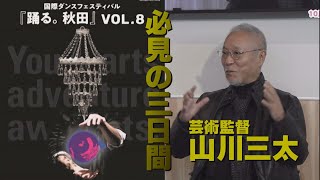 10月末開催 必見の3日間 「踊る。秋田」VOL.8