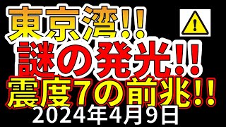 【速報！】東京湾で謎の発光現象が確認されました！震度7大地震の前兆か！？わかりやすく解説します！