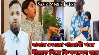 ঈদে বাবা শাকিবের দেওয়া পাঞ্জাবী পরে আব্রাহাম খান জয় কি বলল দেখুন ভিডিও । Abraham Khan Joy | আব্রাম