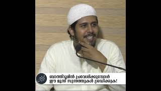 ശുദ്ധീകരണം - 16 | ബാത്ത്റൂമിൽ പ്രവേശിക്കുമ്പോൾ ശ്രദ്ധിക്കേണ്ട മൂന്ന് സുന്നത്തുകൾ!