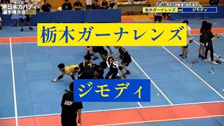 第16回東日本カバディ選手権大会ハイライト〜栃木ガーナレンズ vs ジモディ〜