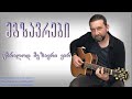 მგზავრები უბრალოდ მგზავრი ვარ