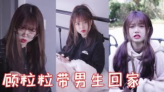 顾粒粒竟然带男生回家你们说我要不要打开房间【顾粒粒Tik Tok】