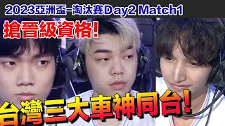 【2023亞洲盃】台灣三大車神同台！搶關鍵晉級資格！│淘汰賽Day2 Match1│QQ飛車│Garena極速領域│【村村】