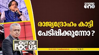 രാജ്യദ്രോഹം കാട്ടി പേടിപ്പിക്കുന്നോ? | Out Of Focus | Shashi Tharoor | Rajdeep Sardesai |