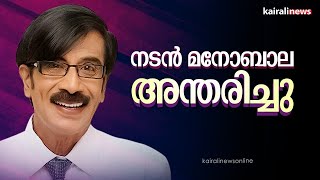 നടനും സംവിധായകനുമായ മനോബാല അന്തരിച്ചു | Tamil Cinema | Manobala | Cinema