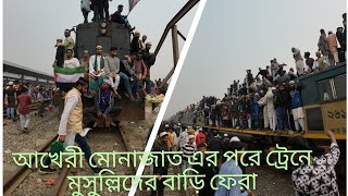 বিশ্ব ইজতেমার আখেরী মোনাজাতের পরে  লক্ষ মানুষের ঢল ট্রেনে বাড়ি ফেরা|bishwa ijtema2025|পাকিস্তানের