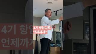 항암치료 언제까지 해야하나? 김진목