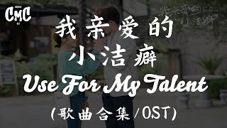 我亲爱的小洁癖 歌曲合集/ Use For My Talent OST（动感歌词/pīn yīn gē cí）