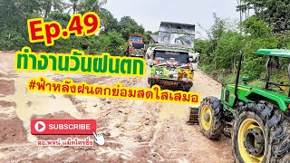 Ep.49 ทำงานวันฝนตก #ฟ้าหลังฝนตกย่อมสดใสเสมอ