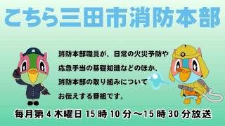 こちら三田市消防本部「消防大会」平成27年3月26日放送