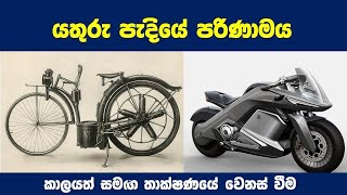 යතුරු පැදියේ පරිණාමය | Evolution of Motor Cycle | Changing of Technology