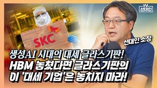 2차전지에 글라스기판 대세를 장악한 이 기업 절대 놓치지 마라!#선대인 #글라스기판 #2차전지소재주