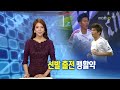 2012 09 30 일 20 00 mbc 뉴스데스크 김해진 hae jin kim 주니어 그랑프리 우승