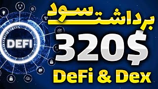 💲💲💲برداشت 25 میلیون تومان از پروژه دیفای تا روزی 4.6% سود - DeFi invest 💲💲💲