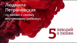 Людмила Петрановская. О любви и внутреннем ребенке | Фестиваль «Пять лекций о любви»