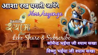 2024 का सबसे मीठा भजन| आशा रख पगली आएंगे| Asha Rakh Pagli Aayenge| Radhe Shyaam Ras YouTube Channel