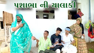 પશાભા ની ચાલાકી //PASHABHA NI CHALAKI NEW GUJRATI COMEDY TAKHABHA COMEDY PASHABHA COMEDY VIDEO