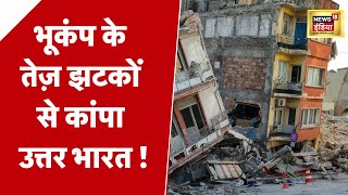 Earthquake Live Updates: Delhi-Ncr में भूकंप के तेज़ झटके | Earthquake in Delhi-Ncr Live Updates