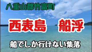 船でしか行くことのできない集落！！絶景の海と謎のトンネルがそこにはあった【西表島船浮】