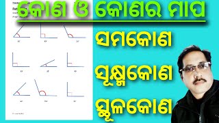 କୋଣ ଓ କୋଣର ମାପ (ଭାଗ-୨)