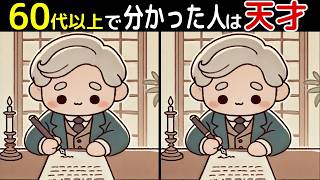 【間違い探し】60代以上の高齢者向け！「全部見つけたあなたは凄い⁉️」難しいけど面白いし楽しい間違い探し脳トレクイズ【初級、中級、上級、最後に特別クイズ！】