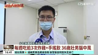 每週吃逾3次炸雞+手搖飲　36歲壯男腦中風｜華視台語新聞 2024.05.31