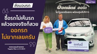 รีวิวส่งมอบรถ Toyota Vios 1.5 E 2015 ออกรถง่ายไม่ยุ่งยาก ฟรีดาวน์ ต้องที่อ๊อกเล็ตธ์ ออโต้