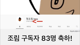 조림이 구독자 83명 축하영상