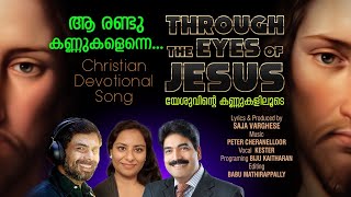 AA RANDU KANNUKAL ENNE | KESTER | PETER CHERANELLOOR | SAJA VARGHESE | NEW CHRISTIAN DEVOTIONAL SONG