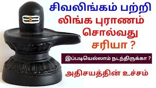 சிவலிங்கம் பற்றி லிங்க புராணம் சொல்வது உண்மையா? - BK Saravana Kumar