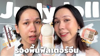 รองพื้น Judydoll สวยเหมือนใส่ฟิลเตอร์ + รีวิวอายไลเนอร์ คอนทัวร์ | bbingbig