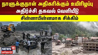 Sikkim Flood | நாளுக்குநாள் அதிகரிக்கும் உயிரிழப்பு.. அதிர்ச்சி தகவல் வெளியீடு | GLOF | Tamil News