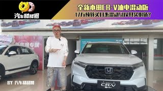 全新本田CR-V油电混动版，17万预算买日系混动SUV其实很值？