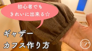 初心者でも簡単にきれいにできる☆ギャザーカフスの作り方/縫い方/オンライン洋裁教室/ミシン